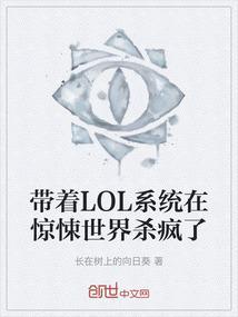 带着英雄联盟系统穿越异界的