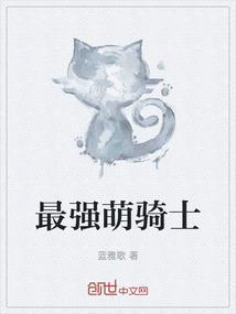 萌骑士第一部