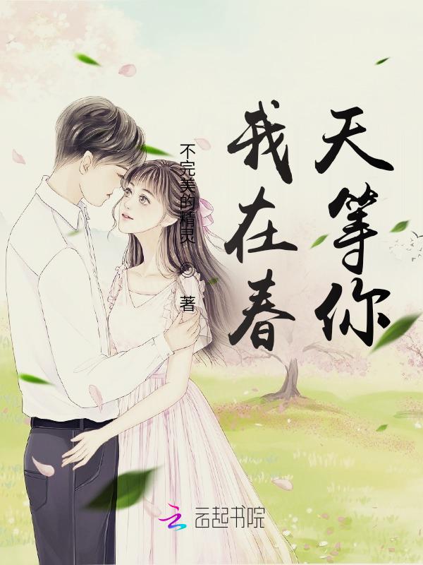 我在春天等你 杨钰莹歌词