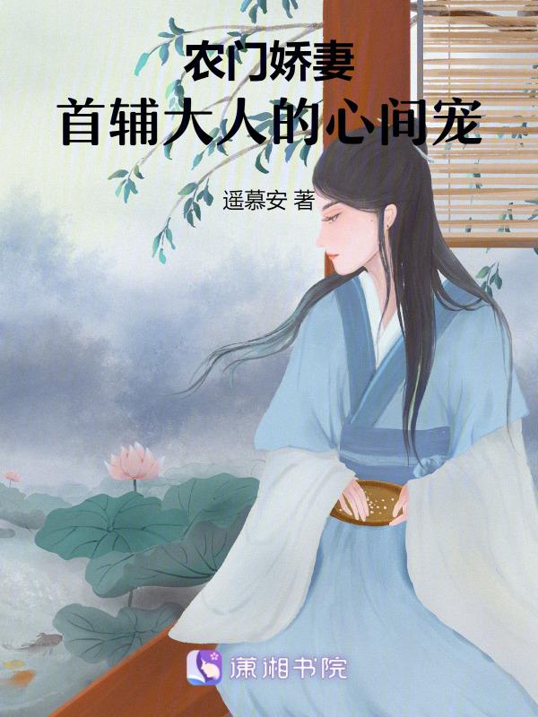 农门娇宠我家首辅路子野最新