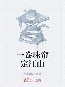 卷珠帘歌词第一个字怎么读