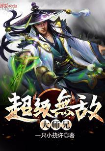 超级无敌大师兄 一只小挠许