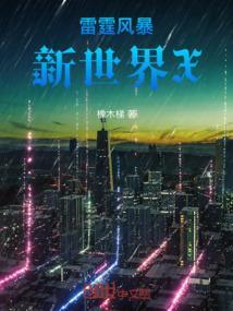 雷霆风暴什么意思