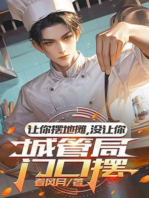 没让你城管局门口摆短剧