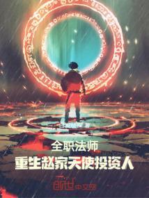 重生之全职法师收女