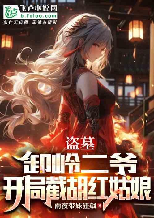 开局截胡红姑娘的