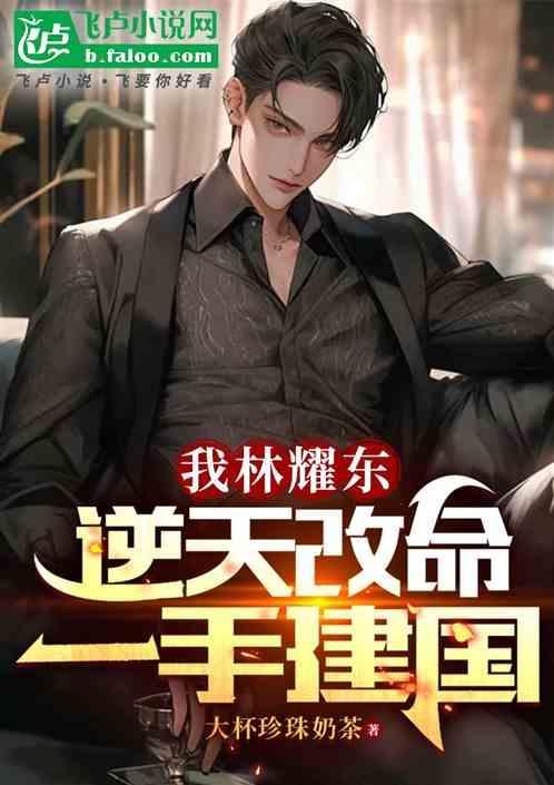 林耀东叫什么名字