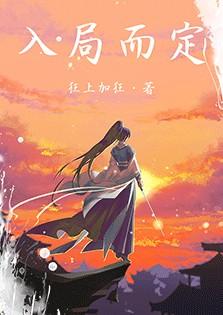 入局而定TXT