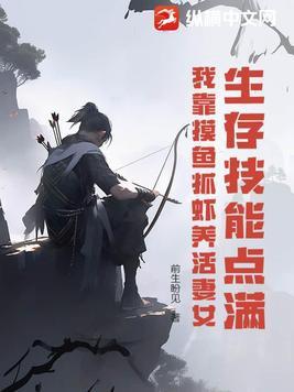 我靠摸鱼抓虾养活妻女 前生盼见未删减版