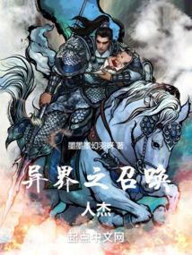 异界之召唤英杰