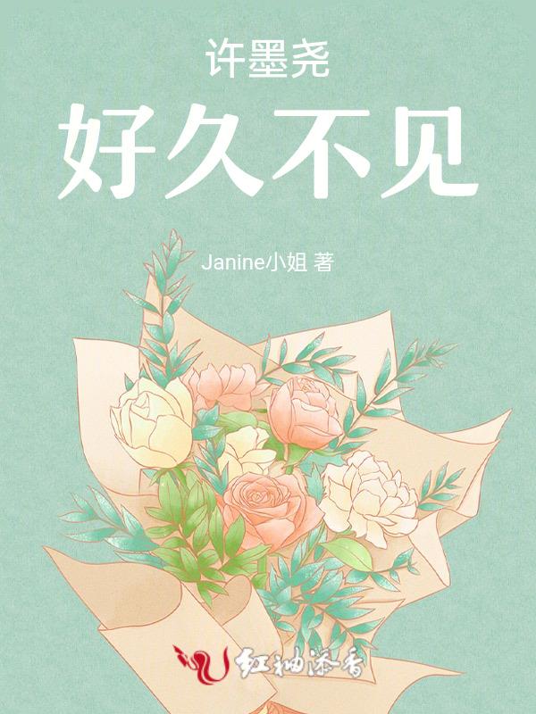 墨茉好久不见