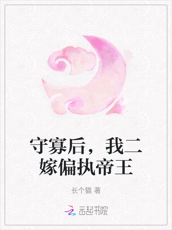 守寡失败以后番外阅读