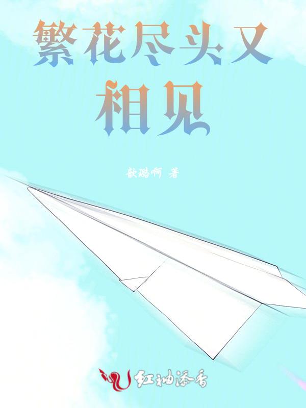 繁花已尽什么意思
