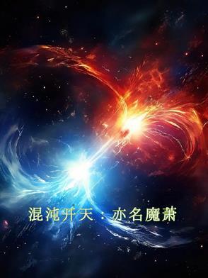 混沌天地是谁