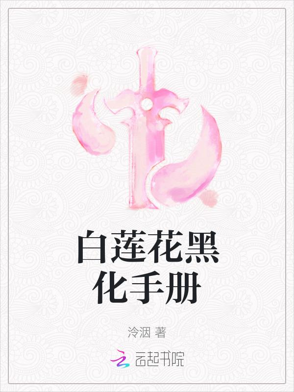 白莲花黑化手册漫画
