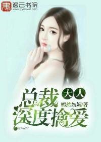 总裁大人深情不晚