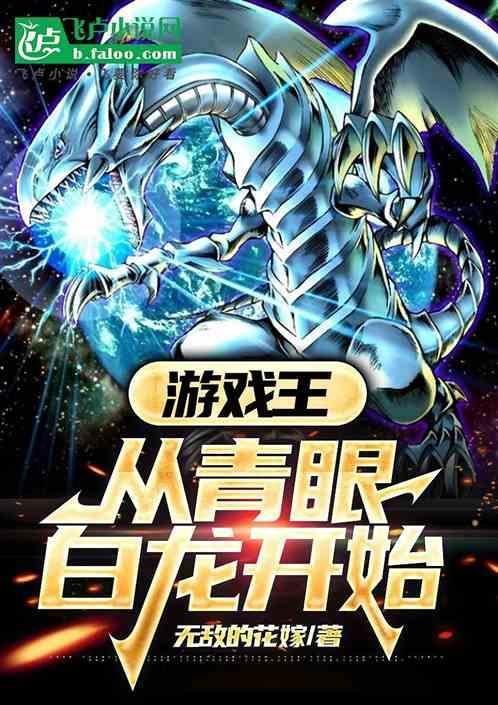 游戏王青眼白龙同人图
