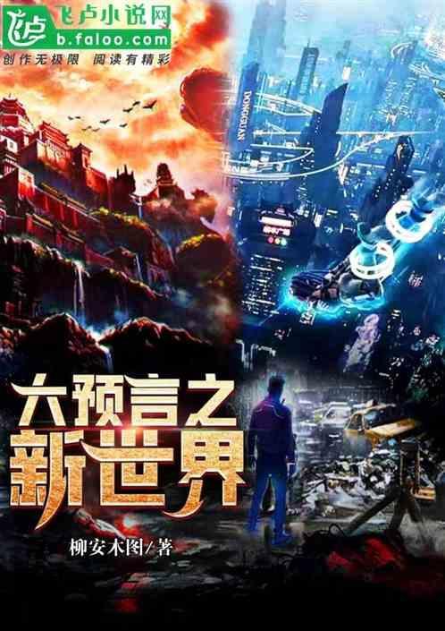 预言世界什么时候开新区