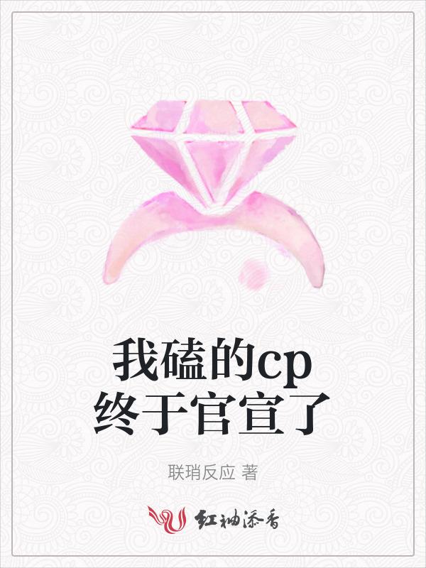 我磕的cp是真的免费