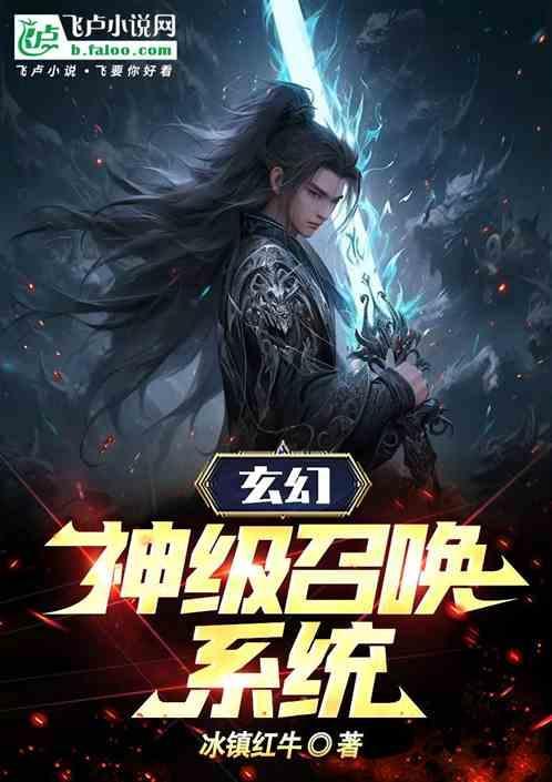 神级招唤系统