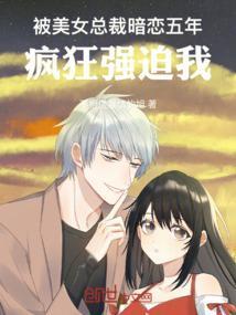 总裁强占女孩