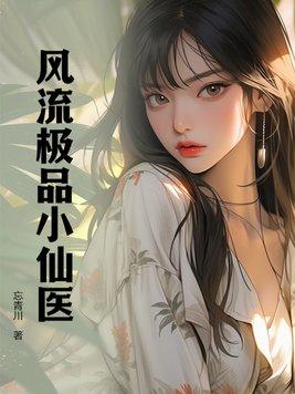 风流小神医第107章