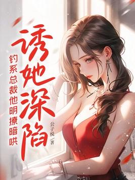 钓系总裁他明撩暗哄 澜笙