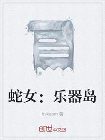 蛇女解说