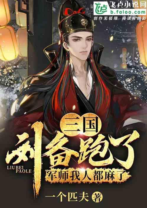 三国中刘备的军师是谁