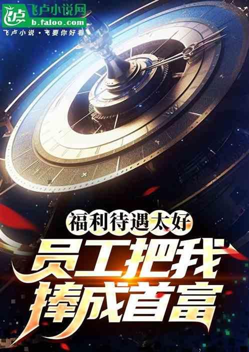 公司福利待遇怎么表达说说