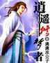逍遥梦境番外