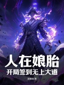 第一章我在娘胎里就无敌了是什么