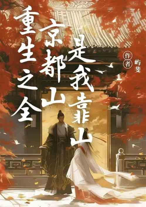 全京城都在给我催婚(重生)免费阅读