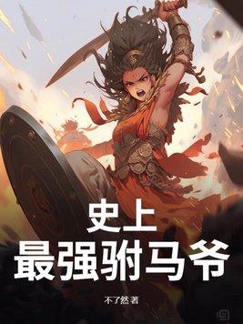 史上最强驸马爷有声