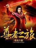尊者是谁