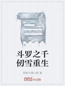 斗罗之千仞雪重生我是他亲弟