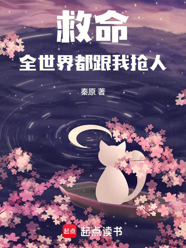 全世界都求我别死