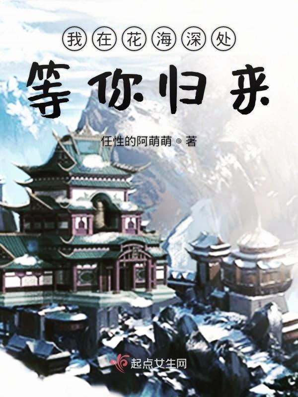 我在花海中等你