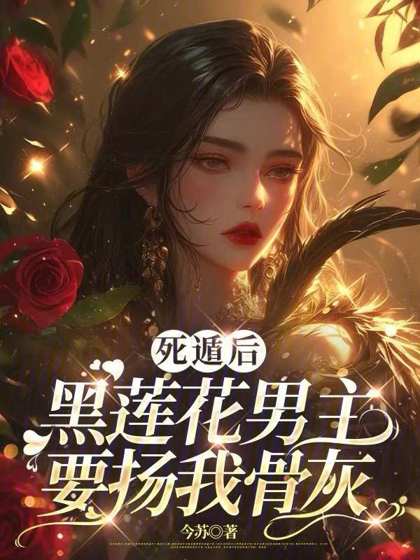 死遁后男主总想扒我马甲粿子狸