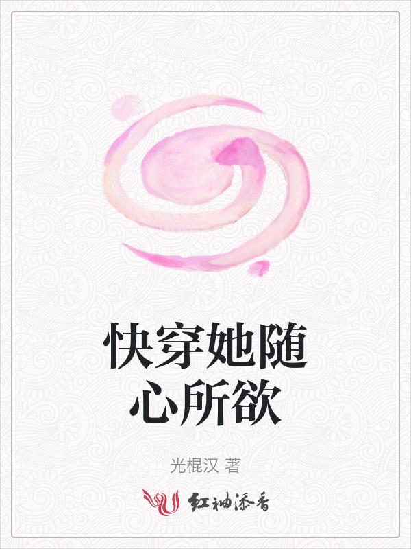 随心所欲的快穿