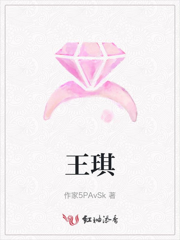 王琪图片