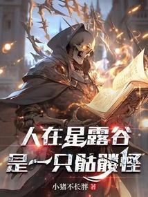 星露谷物语骷髅怪在几层