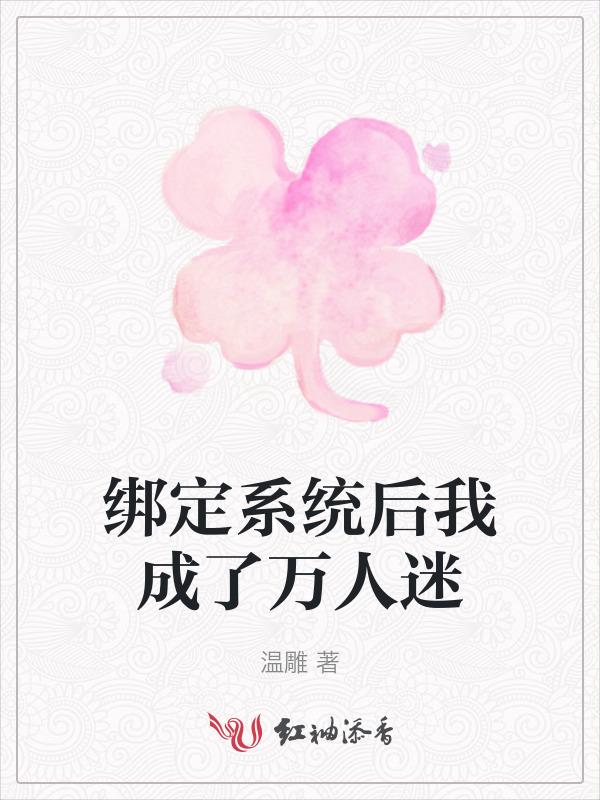 绑定系统后我成了万人迷一点点