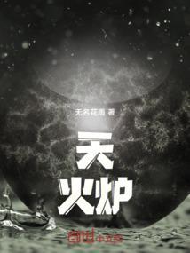 天火炉平谷