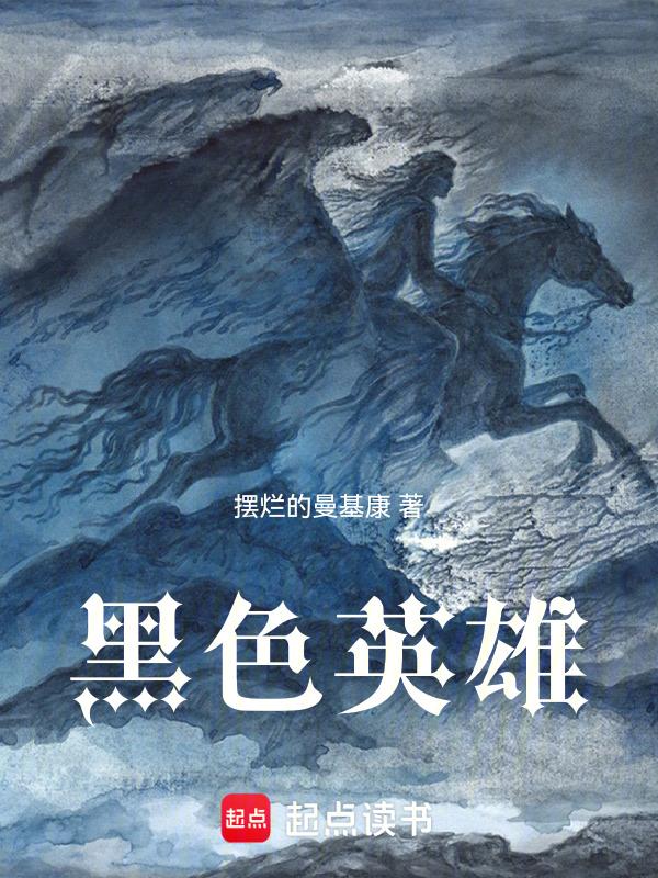 黑色英雄笔趣阁
