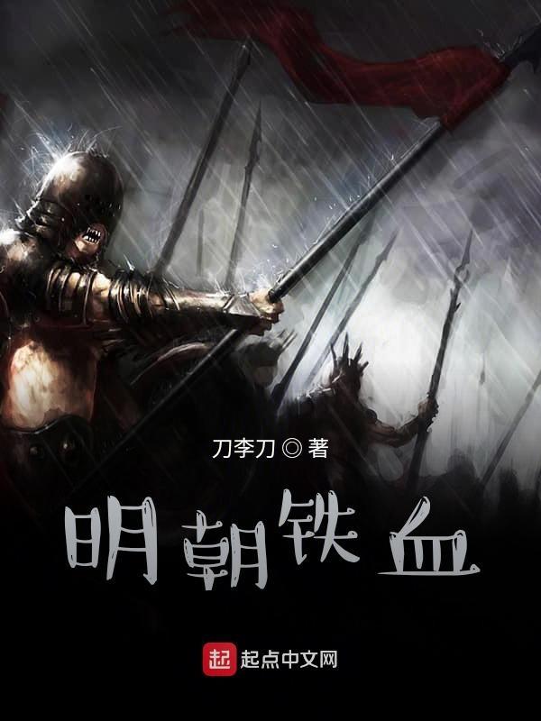 明朝铁血王朝