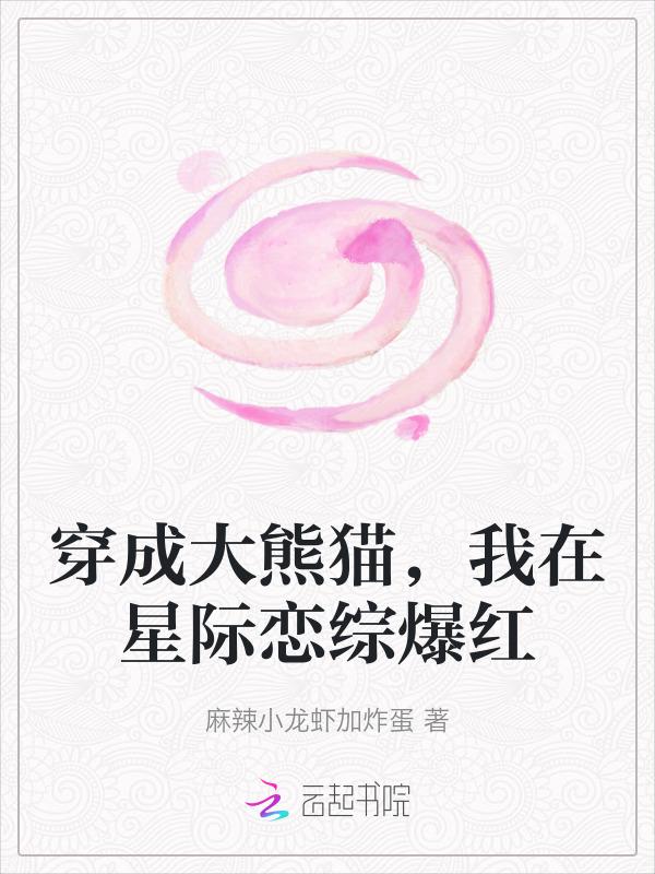 熊猫穿进星际文后34