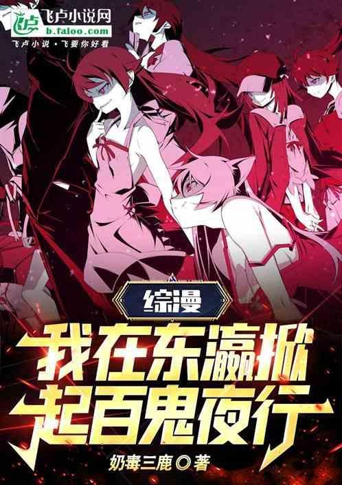 综漫我在东瀛掀起百鬼夜行奶读三鹿