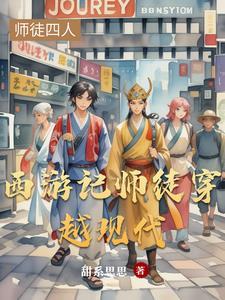 西游记穿越文