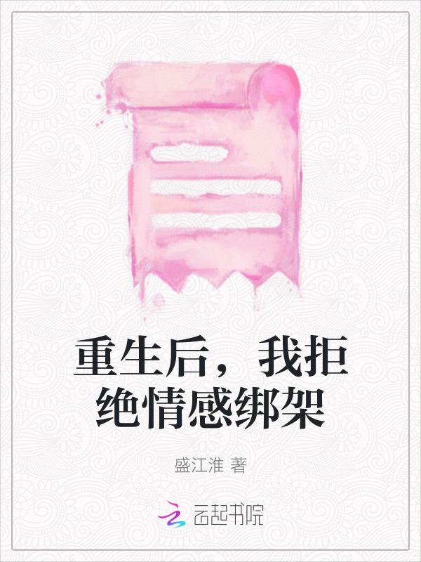 重生后我拒绝当渣攻